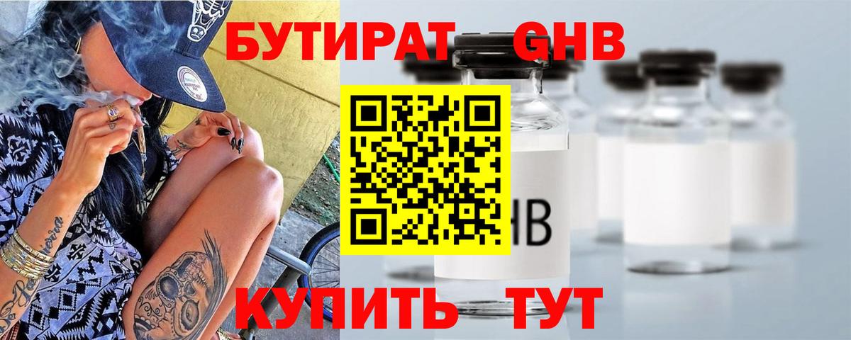 Бутират 1.4BDO  Вход с VPN  Новосибирск 