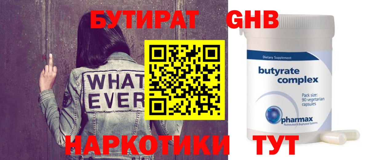 БУТИРАТ Butirat Новосибирск