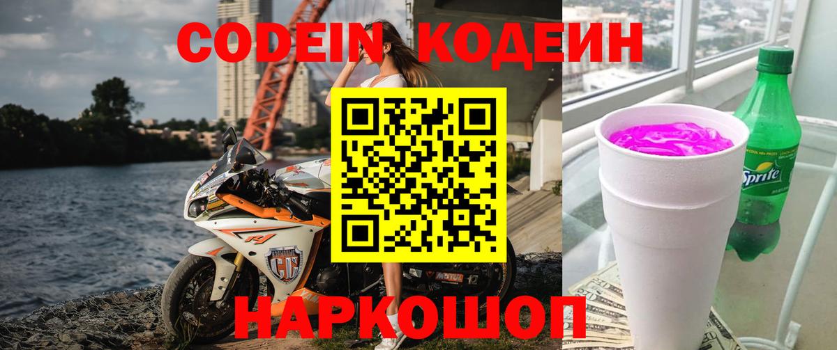 Codein напиток Lean (лин) Новосибирск