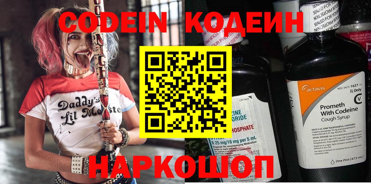 Новосибирск  Codein Purple Drank  Вход с VPN 